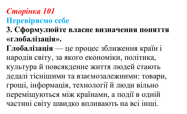 Відповідь до завдання 3 «Перевіряємо себе» § 14 (с. 101) з географії для 9 класу (Довгань, 2026): Формування світового...