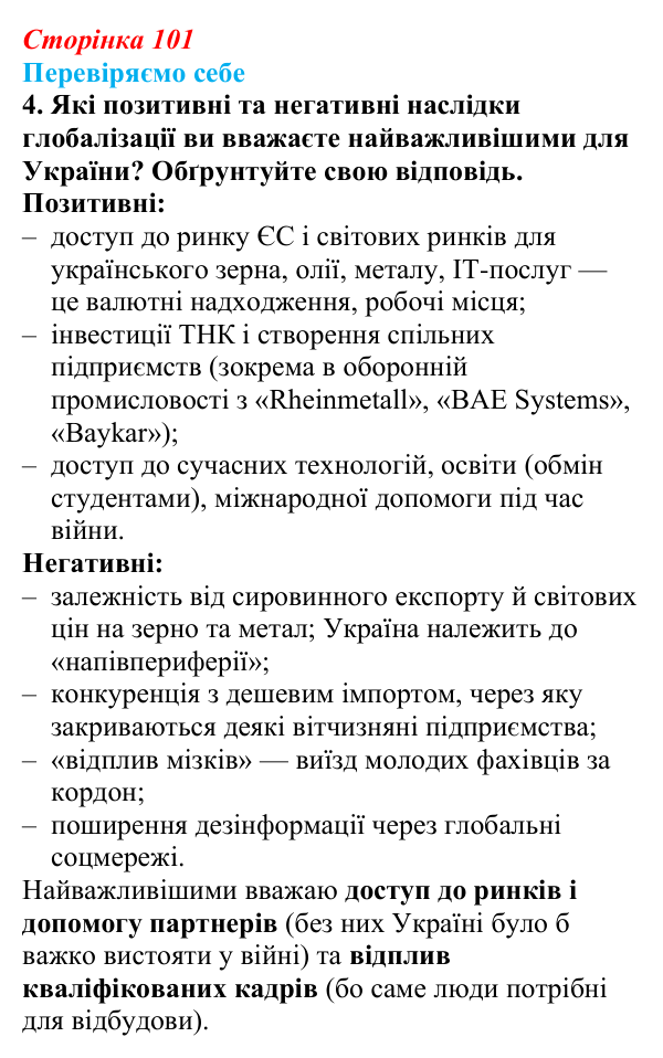 Відповідь до завдання 4 «Перевіряємо себе» § 14 (с. 101) з географії для 9 класу (Довгань, 2026): Формування світового...
