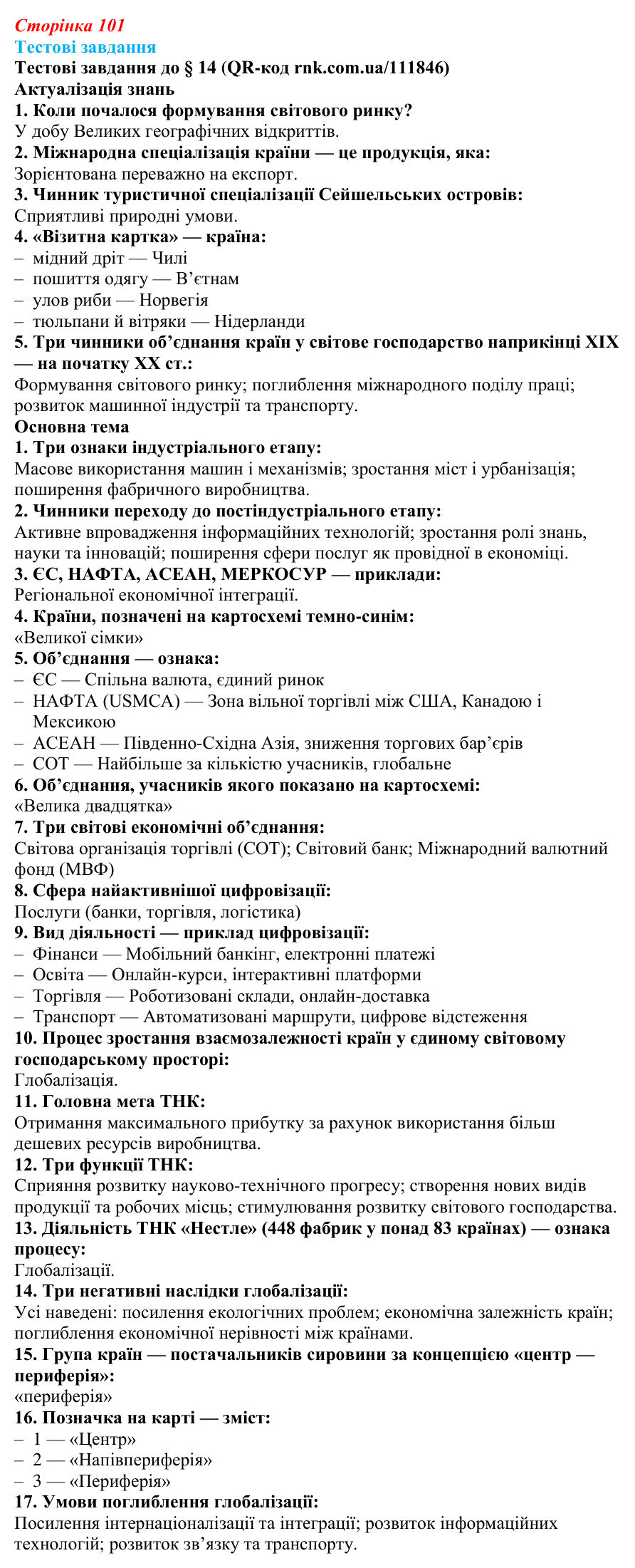 Відповіді тестових завдань за QR-кодом § 14 (с. 101) з географії для 9 класу (Довгань, 2026): Формування світового...