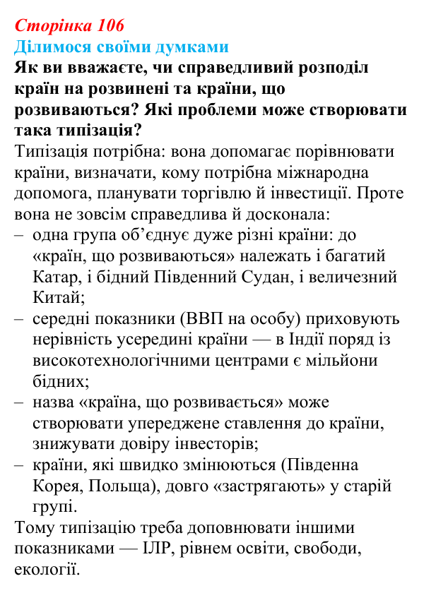 Відповідь до завдання «Ділимося своїми думками» § 15 (с. 106) з географії для 9 класу (Довгань, 2026): Типізація країн...