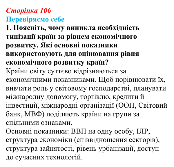 Відповідь до завдання 1 «Перевіряємо себе» § 15 (с. 106) з географії для 9 класу (Довгань, 2026): Типізація країн...