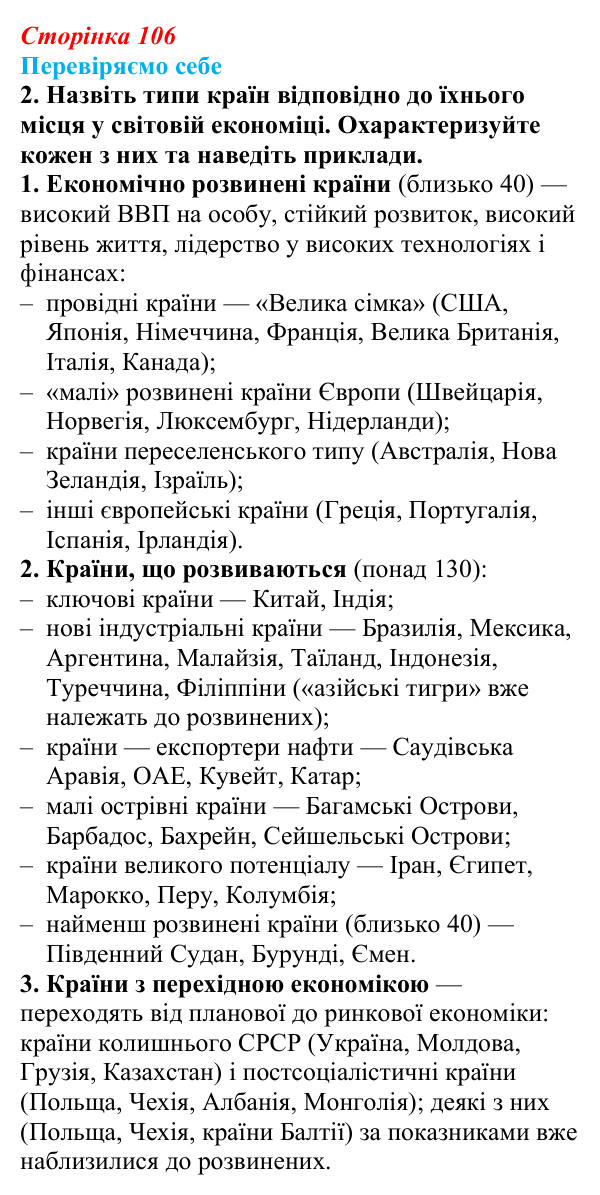Відповідь до завдання 2 «Перевіряємо себе» § 15 (с. 106) з географії для 9 класу (Довгань, 2026): Типізація країн...