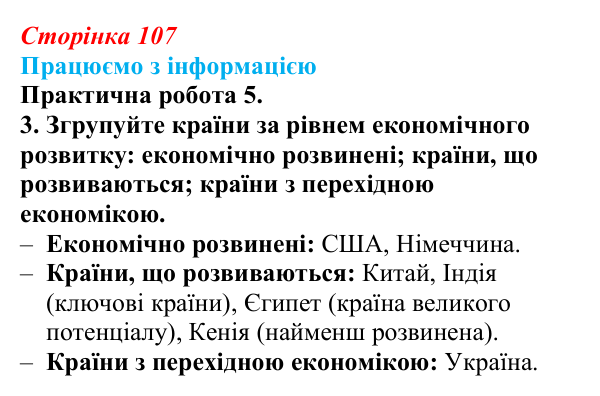 Відповідь до завдання 3 практичної роботи 5 § 15 (с. 107) з географії для 9 класу (Довгань, 2026): Типізація країн...