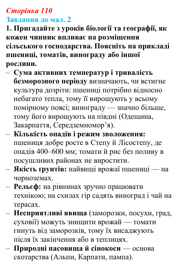 Відповідь до завдання 1 до мал. 2 § 16 (с. 110) з географії для 9 класу (Довгань, 2026): Сільське господарство як вид...