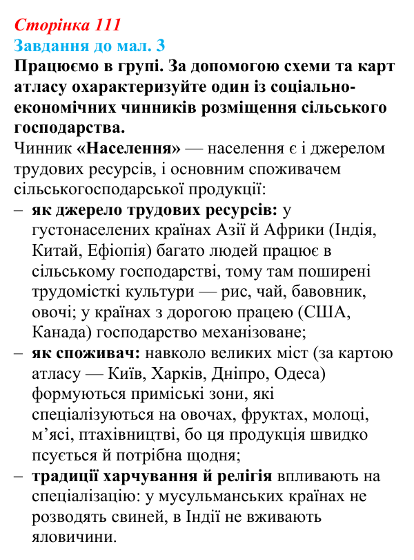 Відповідь до завдання до мал. 3 § 16 (с. 111) з географії для 9 класу (Довгань, 2026): Сільське господарство як вид...