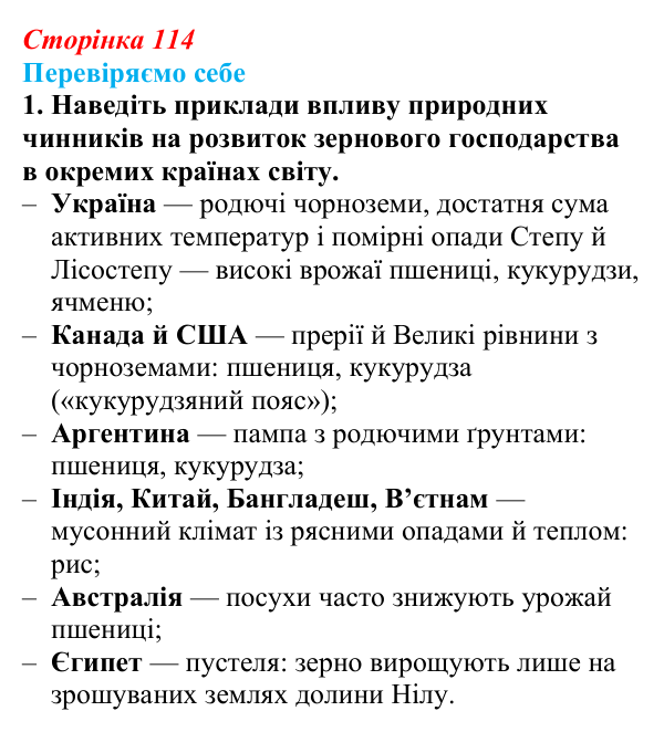Відповідь до завдання 1 «Перевіряємо себе» § 16 (с. 114) з географії для 9 класу (Довгань, 2026): Сільське господарство...