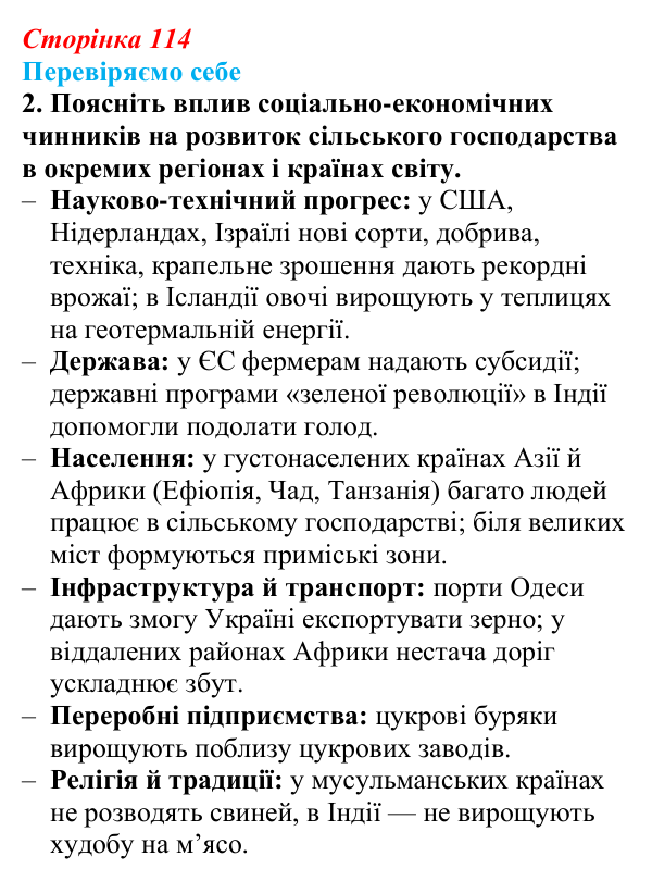 Відповідь до завдання 2 «Перевіряємо себе» § 16 (с. 114) з географії для 9 класу (Довгань, 2026): Сільське господарство...