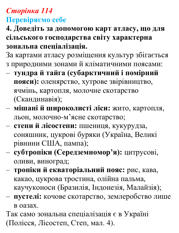 Відповідь до завдання 4 «Перевіряємо себе» § 16 (с. 114) з географії для 9 класу (Довгань, 2026): Сільське господарство...