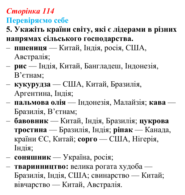 Відповідь до завдання 5 «Перевіряємо себе» § 16 (с. 114) з географії для 9 класу (Довгань, 2026): Сільське господарство...