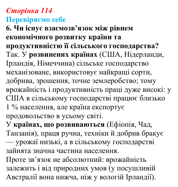 Відповідь до завдання 6 «Перевіряємо себе» § 16 (с. 114) з географії для 9 класу (Довгань, 2026): Сільське господарство...