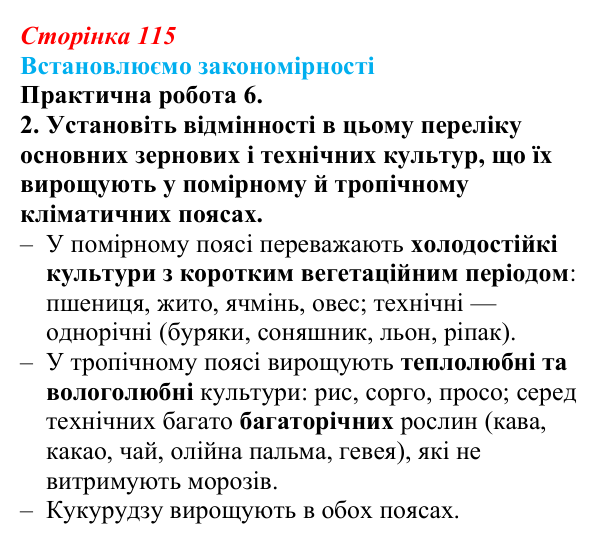 Відповідь до завдання 2 практичної роботи 6 § 16 (с. 115) з географії для 9 класу (Довгань, 2026): Сільське господарство...
