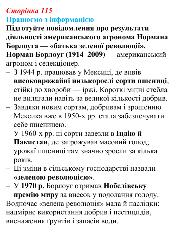 Відповідь до завдання «Працюємо з інформацією» § 16 (с. 115) з географії для 9 класу (Довгань, 2026): Сільське...