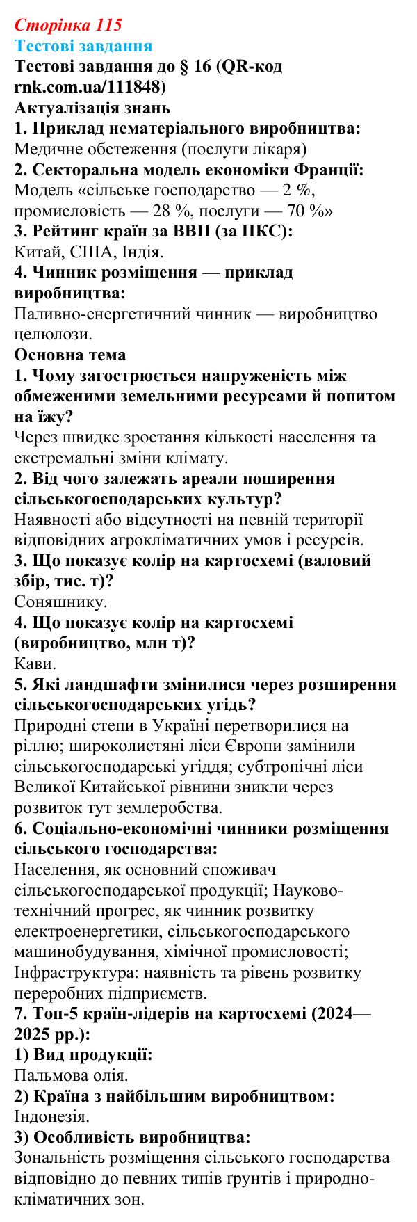 Відповіді тестових завдань за QR-кодом § 16 (с. 115) з географії для 9 класу (Довгань, 2026): Сільське господарство як вид...