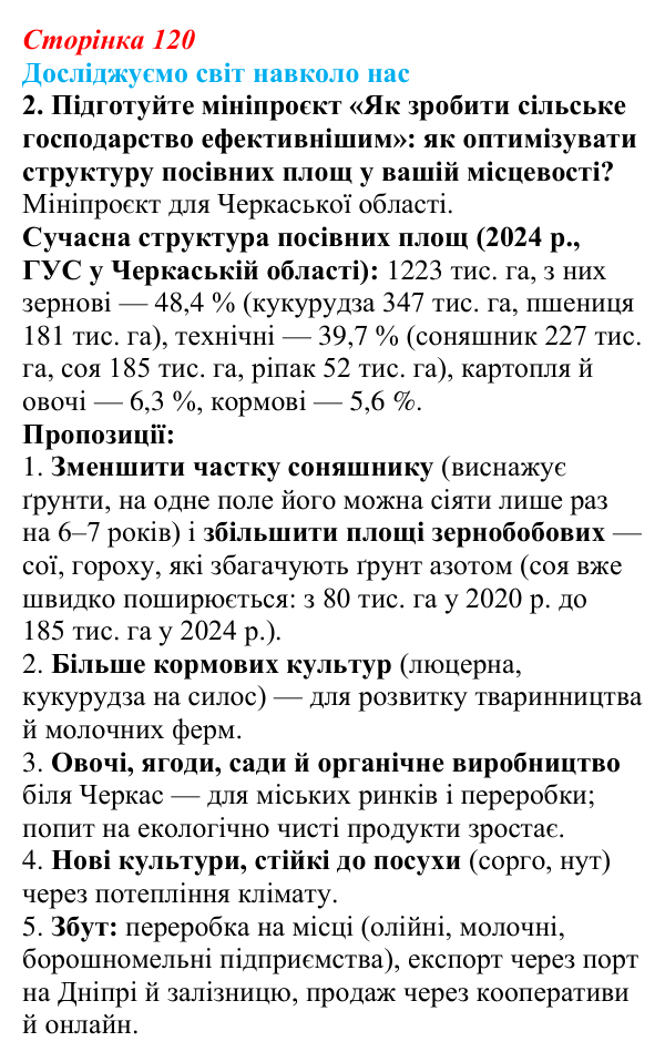 Відповідь до завдання 2 «Досліджуємо світ навколо нас» § 17 (с. 120) з географії для 9 класу (Довгань, 2026): Сільське...