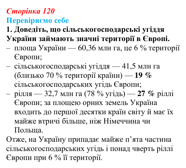 Відповідь до завдання 1 «Перевіряємо себе» § 17 (с. 120) з географії для 9 класу (Довгань, 2026): Сільське господарство...