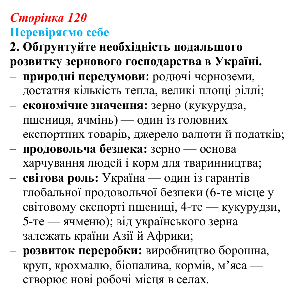 Відповідь до завдання 2 «Перевіряємо себе» § 17 (с. 120) з географії для 9 класу (Довгань, 2026): Сільське господарство...