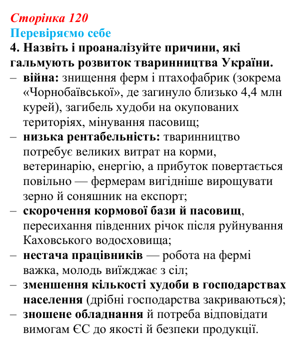 Відповідь до завдання 4 «Перевіряємо себе» § 17 (с. 120) з географії для 9 класу (Довгань, 2026): Сільське господарство...