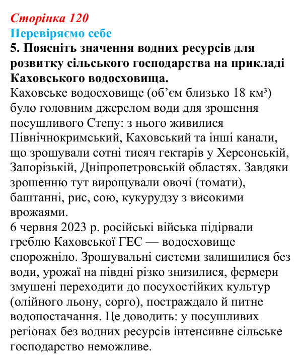 Відповідь до завдання 5 «Перевіряємо себе» § 17 (с. 120) з географії для 9 класу (Довгань, 2026): Сільське господарство...