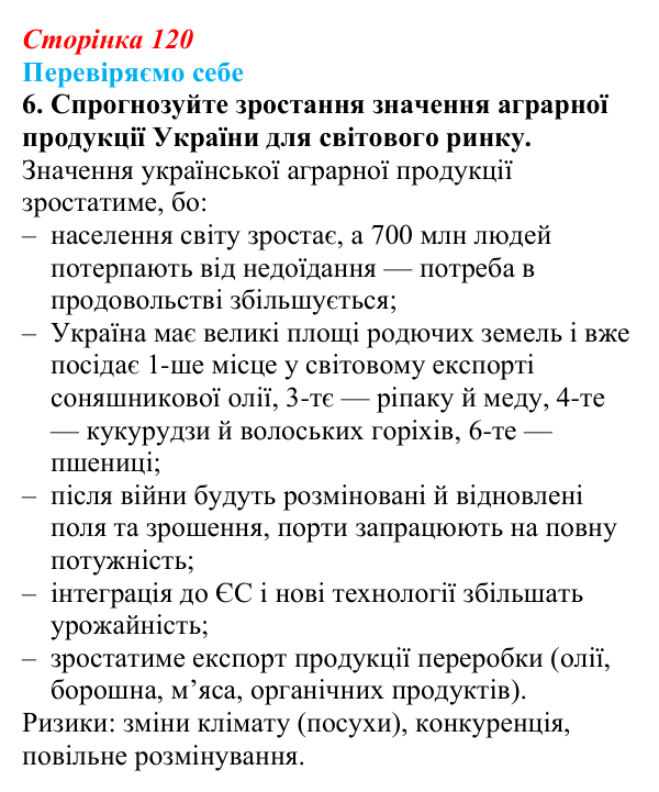 Відповідь до завдання 6 «Перевіряємо себе» § 17 (с. 120) з географії для 9 класу (Довгань, 2026): Сільське господарство...