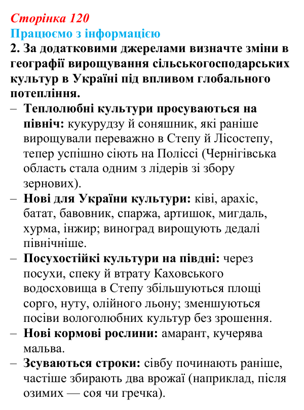 Відповідь до завдання 2 «Працюємо з інформацією» § 17 (с. 120) з географії для 9 класу (Довгань, 2026): Сільське...