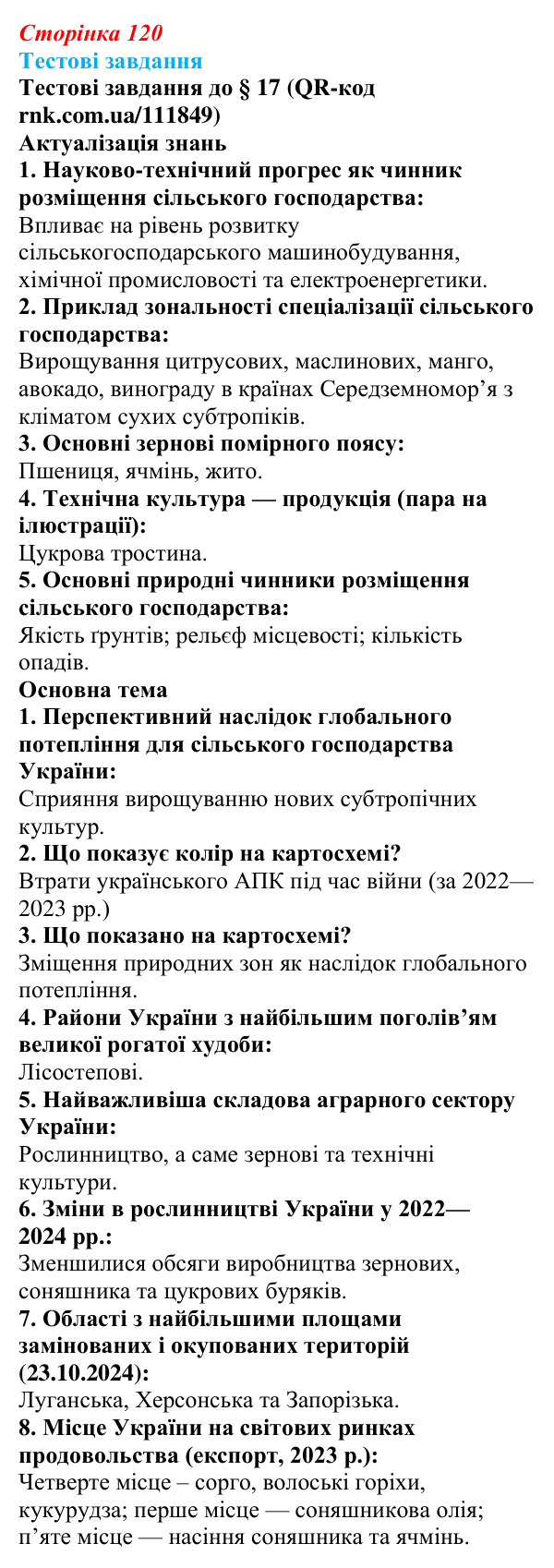 Відповіді тестових завдань за QR-кодом § 17 (с. 120) з географії для 9 класу (Довгань, 2026): Сільське господарство України