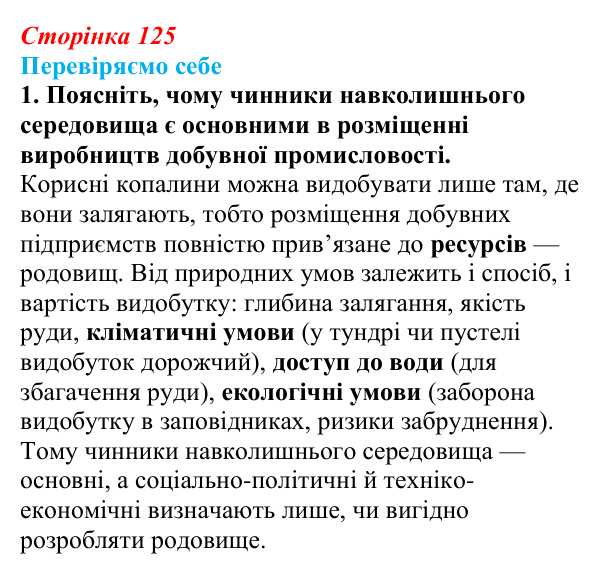 Відповідь до завдання 1 «Перевіряємо себе» § 18 (с. 125) з географії для 9 класу (Довгань, 2026): Добувна промисловість...