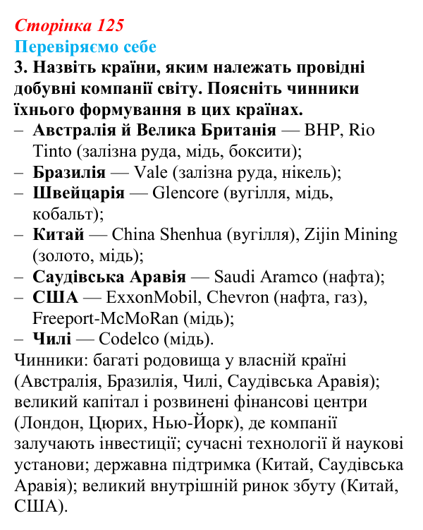 Відповідь до завдання 3 «Перевіряємо себе» § 18 (с. 125) з географії для 9 класу (Довгань, 2026): Добувна промисловість...