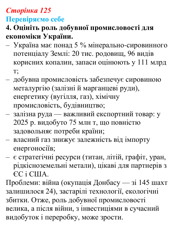 Відповідь до завдання 4 «Перевіряємо себе» § 18 (с. 125) з географії для 9 класу (Довгань, 2026): Добувна промисловість...