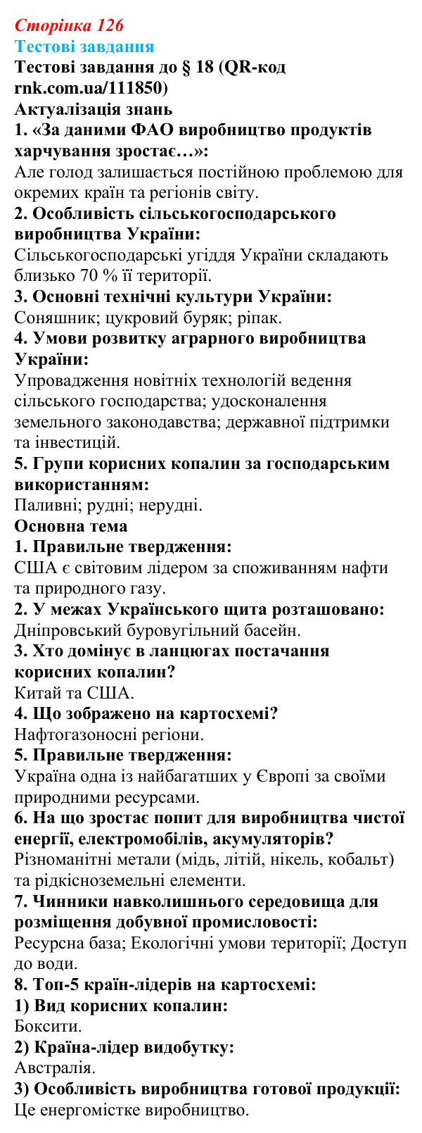 Відповіді тестових завдань за QR-кодом § 18 (с. 126) з географії для 9 класу (Довгань, 2026): Добувна промисловість світу...