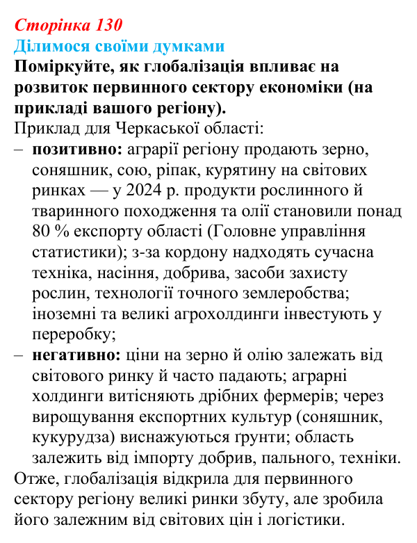 Відповідь до завдання «Ділимося своїми думками» § 19 (с. 130) з географії для 9 класу (Довгань, 2026): Сучасні тенденції...