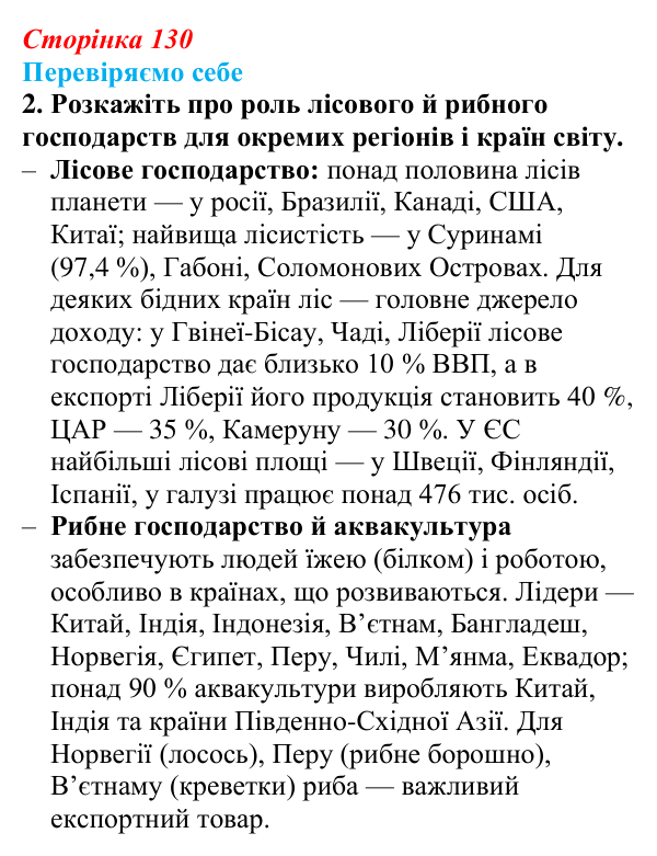 Відповідь до завдання 2 «Перевіряємо себе» § 19 (с. 130) з географії для 9 класу (Довгань, 2026): Сучасні тенденції...