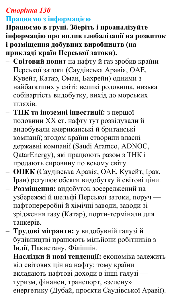 Відповідь до завдання «Працюємо з інформацією» § 19 (с. 130) з географії для 9 класу (Довгань, 2026): Сучасні тенденції...