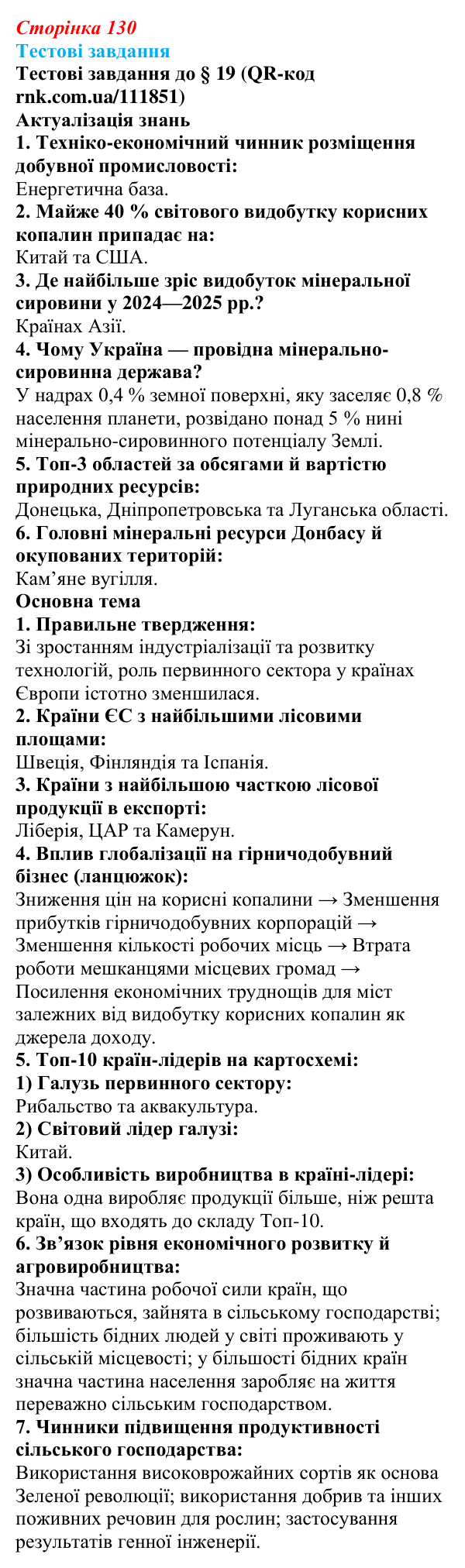Відповіді тестових завдань за QR-кодом § 19 (с. 130) з географії для 9 класу (Довгань, 2026): Сучасні тенденції...