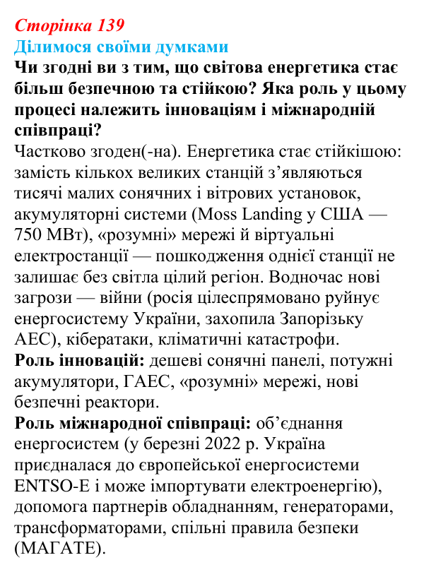 Відповідь до завдання «Ділимося своїми думками» § 20 (с. 139) з географії для 9 класу (Довгань, 2026): Електроенергетика