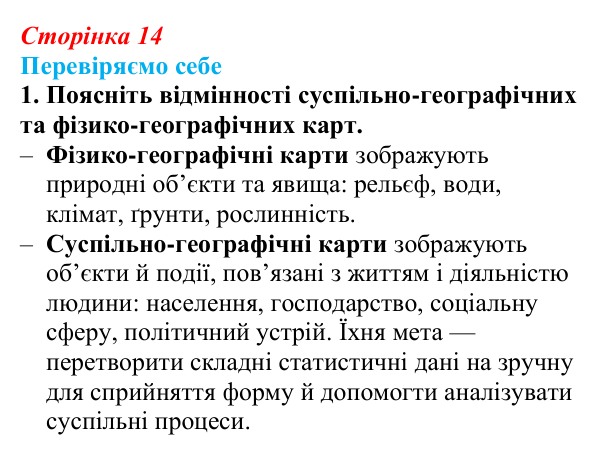 Відповідь до завдання 1 «Перевіряємо себе» § 2 (с. 14) з географії для 9 класу (Довгань, 2026): Карти суспільних явищ...