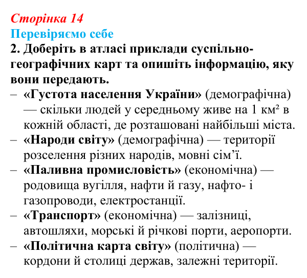 Відповідь до завдання 2 «Перевіряємо себе» § 2 (с. 14) з географії для 9 класу (Довгань, 2026): Карти суспільних явищ...