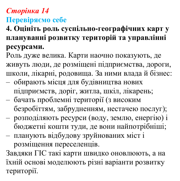 Відповідь до завдання 4 «Перевіряємо себе» § 2 (с. 14) з географії для 9 класу (Довгань, 2026): Карти суспільних явищ...