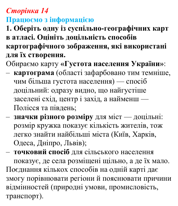 Відповідь до завдання 1 «Працюємо з інформацією» § 2 (с. 14) з географії для 9 класу (Довгань, 2026): Карти суспільних...