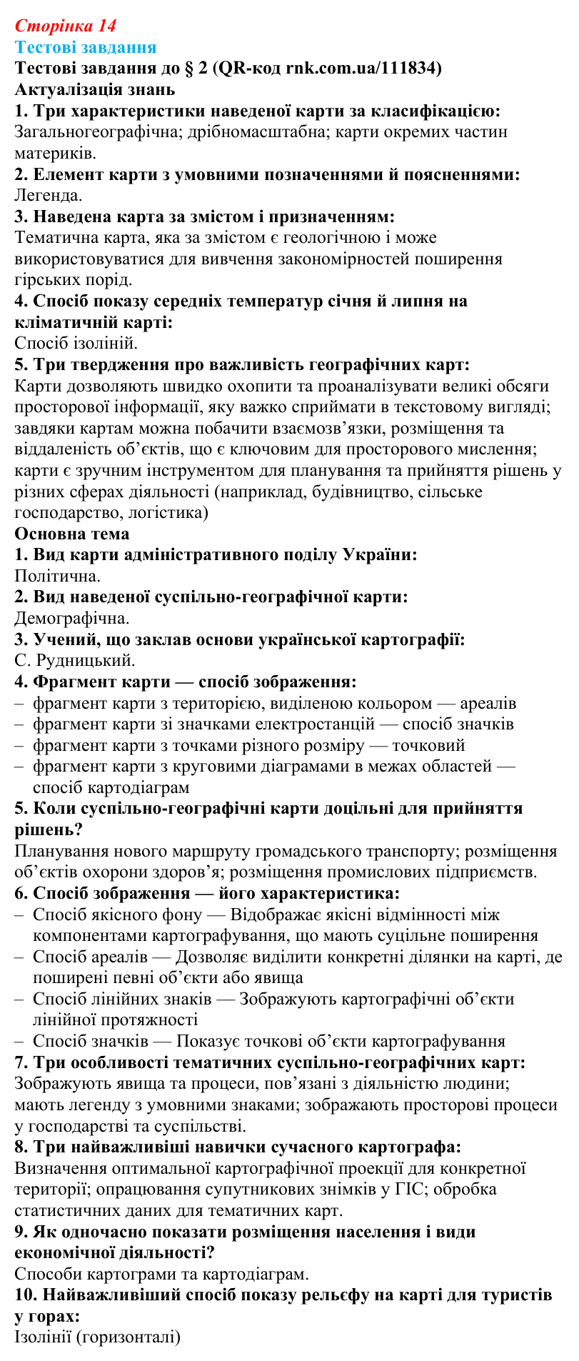 Відповіді тестових завдань за QR-кодом § 2 (с. 14) з географії для 9 класу (Довгань, 2026): Карти суспільних явищ та процесів