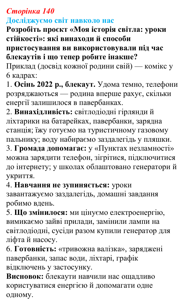 Відповідь до завдання «Досліджуємо світ навколо нас» § 20 (с. 140) з географії для 9 класу (Довгань, 2026): Електроенергетика