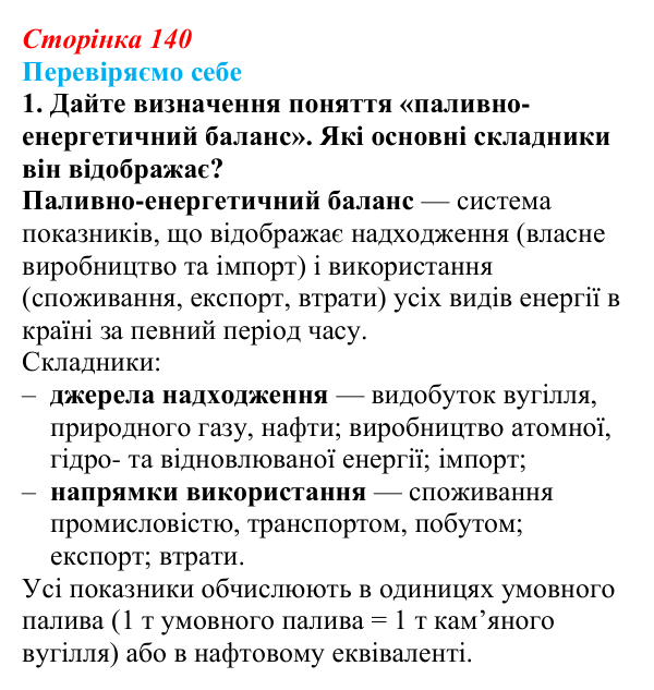 Відповідь до завдання 1 «Перевіряємо себе» § 20 (с. 140) з географії для 9 класу (Довгань, 2026): Електроенергетика