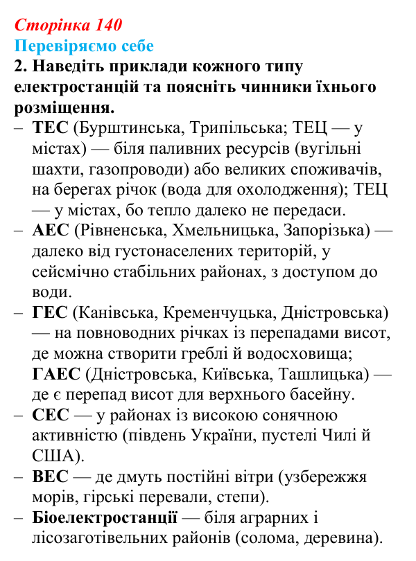Відповідь до завдання 2 «Перевіряємо себе» § 20 (с. 140) з географії для 9 класу (Довгань, 2026): Електроенергетика
