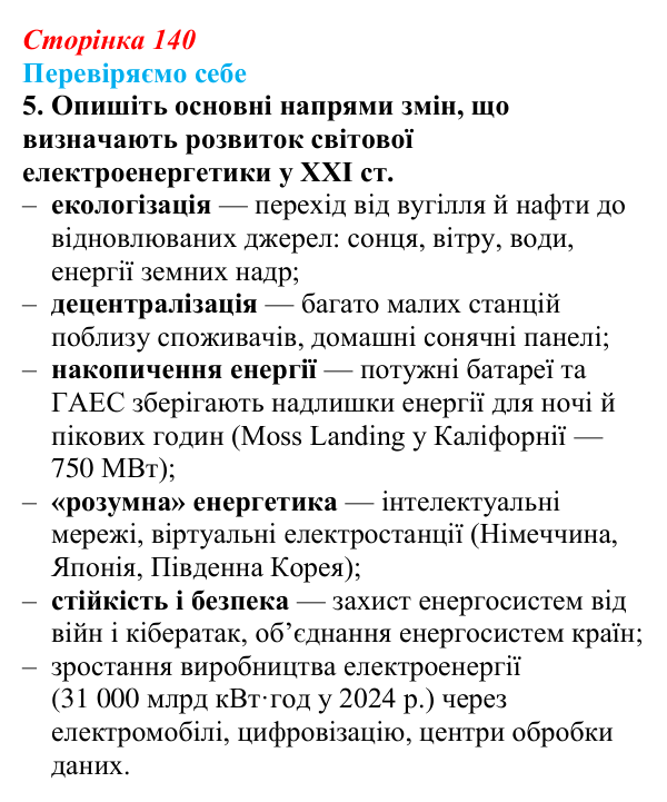 Відповідь до завдання 5 «Перевіряємо себе» § 20 (с. 140) з географії для 9 класу (Довгань, 2026): Електроенергетика