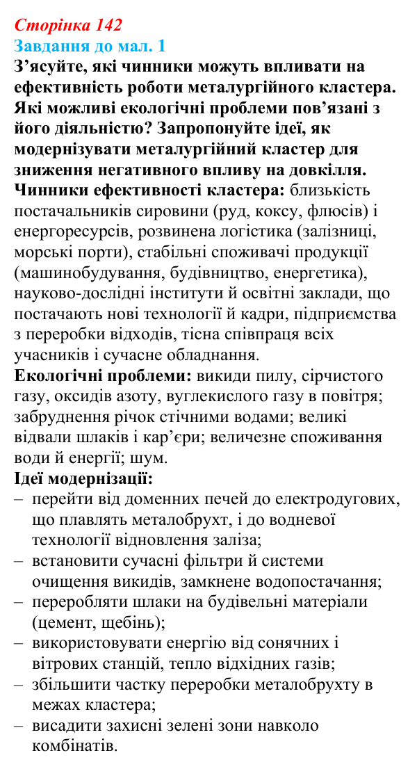 Відповідь до завдання до мал. 1 § 21 (с. 142) з географії для 9 класу (Довгань, 2026): Металургійне виробництво