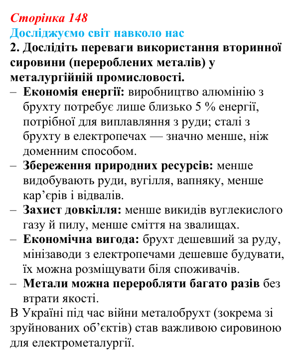 Відповідь до завдання 2 «Досліджуємо світ навколо нас» § 21 (с. 148) з географії для 9 класу (Довгань, 2026): Металургійне...