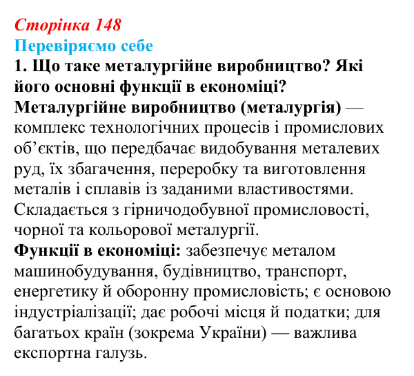 Відповідь до завдання 1 «Перевіряємо себе» § 21 (с. 148) з географії для 9 класу (Довгань, 2026): Металургійне виробництво