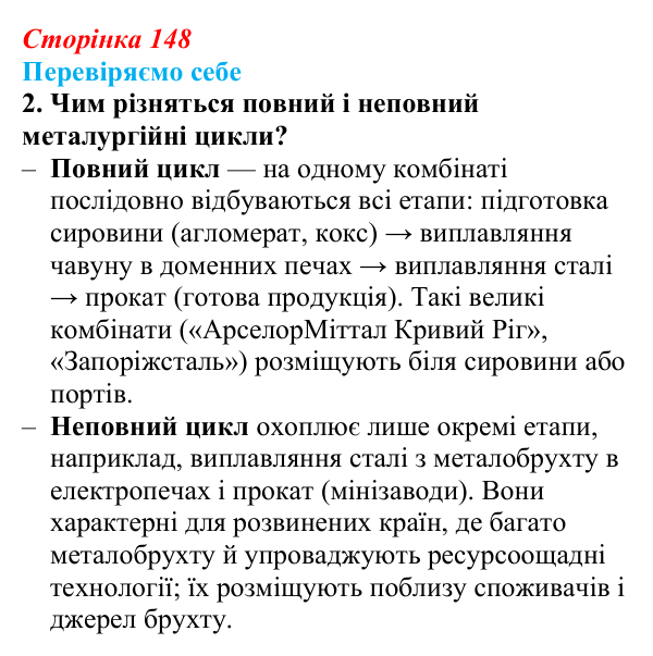 Відповідь до завдання 2 «Перевіряємо себе» § 21 (с. 148) з географії для 9 класу (Довгань, 2026): Металургійне виробництво
