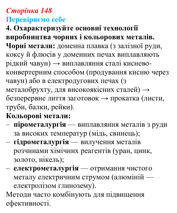 Відповідь до завдання 4 «Перевіряємо себе» § 21 (с. 148) з географії для 9 класу (Довгань, 2026): Металургійне виробництво