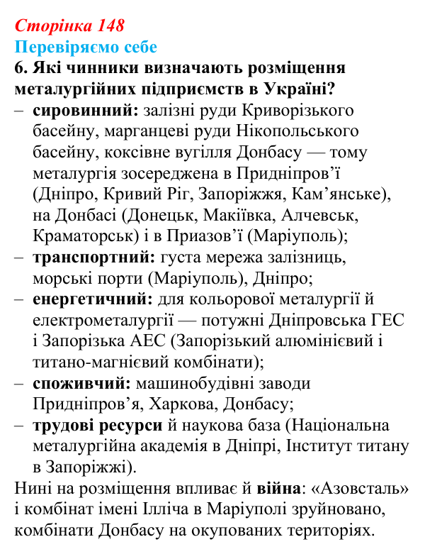 Відповідь до завдання 6 «Перевіряємо себе» § 21 (с. 148) з географії для 9 класу (Довгань, 2026): Металургійне виробництво