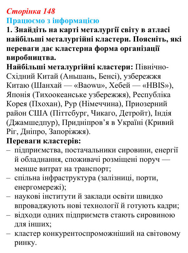 Відповідь до завдання 1 «Працюємо з інформацією» § 21 (с. 148) з географії для 9 класу (Довгань, 2026): Металургійне...